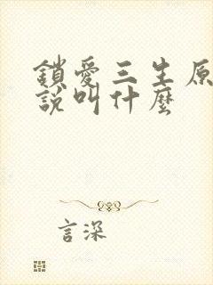 锁爱三生原著小说叫什么