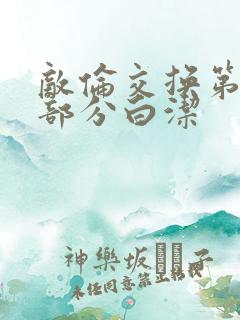 敌伦交换第11部分白洁