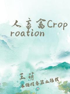 人畜禽Croproation