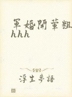 军婚开荤粗肉hhhh