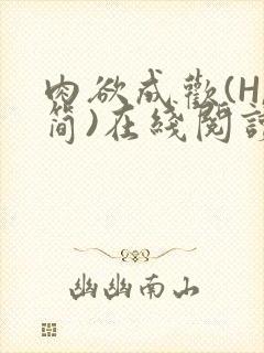 肉欲成欢(H,简)在线阅读