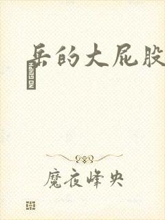 岳的大屁股和大泬