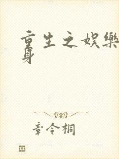 重生之娱乐圈替身