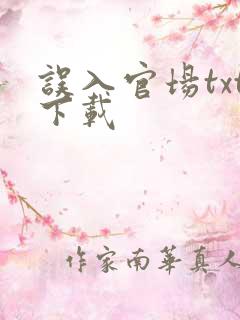 误入官场txt下载