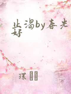 止渴by春光正好