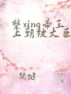 双xing帝王上朝被大臣们调教