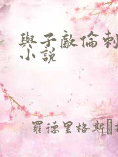 与子敌伦刺激的小说