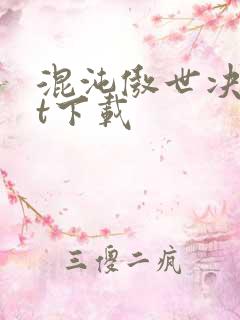 混沌傲世决txt下载