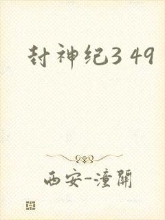 封神纪3 49