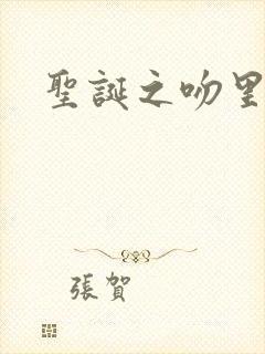 圣诞之吻里沙篇