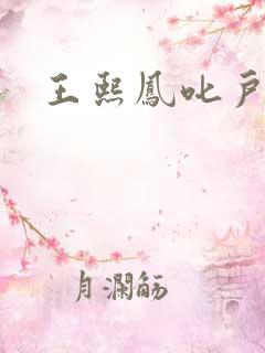 王熙凤叱户唧唧