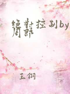 绝对控制by试周郎