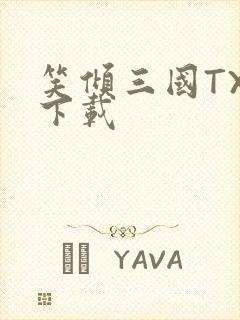 笑倾三国TXT下载