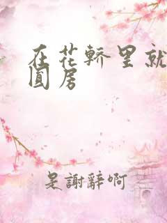 在花轿里就开始圆房