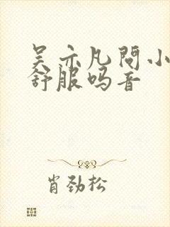 吴亦凡问小G娜舒服吗音