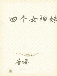 四个女神妹妹