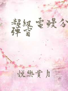 超级电鳗分身无弹窗