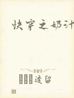 快穿之奶汁多h