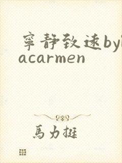 宁静致远bylacarmen
