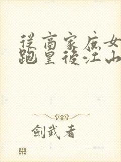 从商家庶女到落跑皇后江山为聘