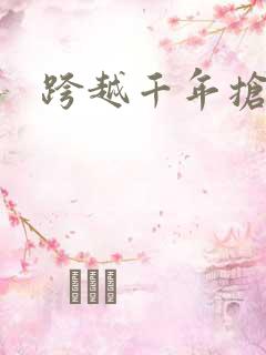 跨越千年抢回你