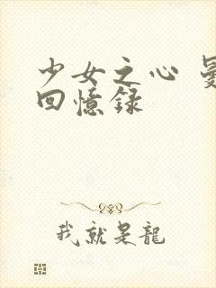 少女之心 曼娜回忆录