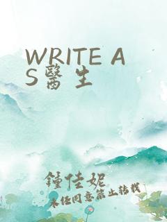WRITE AS医生