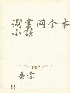涮书网全本免费小说