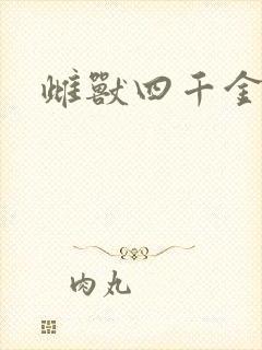 雌兽四千金
