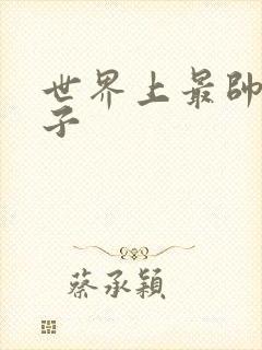 世界上最帅的虫子