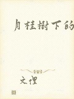 月桂树下的王子