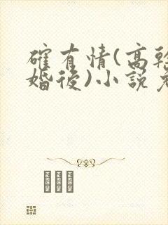 确有情(高干 婚后)小说免费