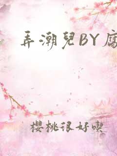 弄潮儿BY腐竹