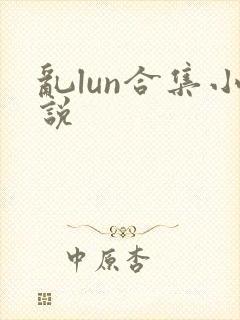 乱lun合集小说