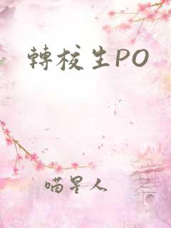 转校生PO