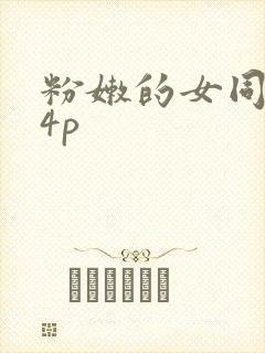 粉嫩的女同事24p