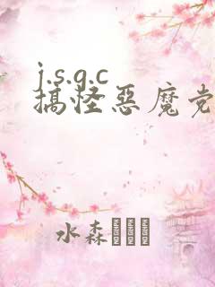 j.s.g.c搞怪恶魔党