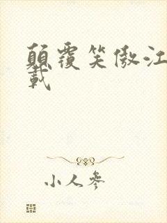 颠覆笑傲江湖下载