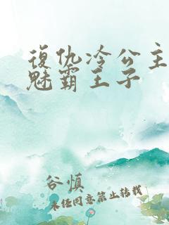 复仇冷公主的邪魅霸王子