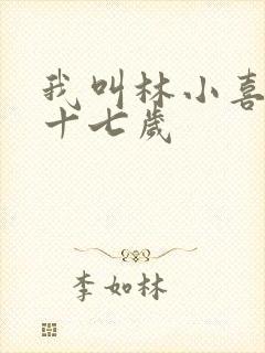 我叫林小喜今年十七岁