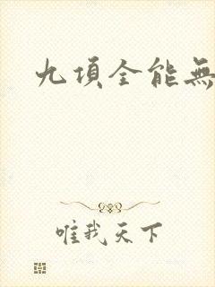 九项全能无弹窗