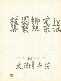 校园绑定jy收集系统宋涵笔趣阁