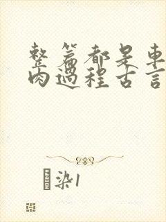 整篇都是车的多肉过程古言描写