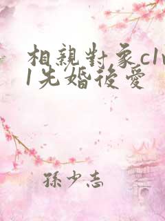 相亲对象c1v1先婚后爱