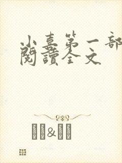 小喜第一部免费阅读全文