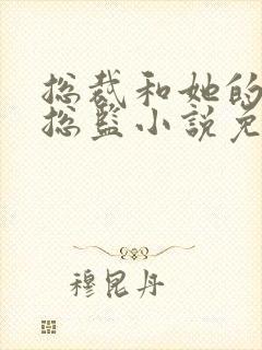 总裁和她的温柔总监小说免费