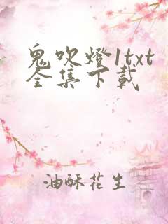 鬼吹灯1txt全集下载