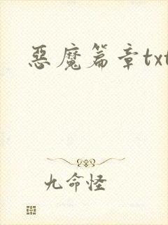 恶魔篇章txt