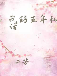 我的五年私奴生活