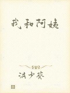 我和阿姨